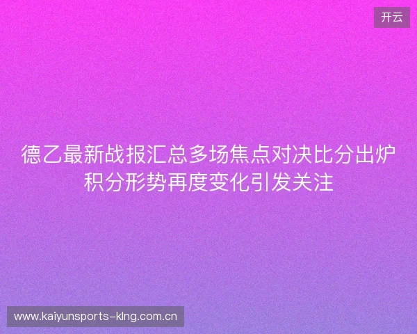 德乙最新战报汇总多场焦点对决比分出炉积分形势再度变化引发关注