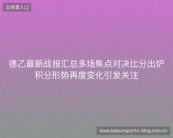德乙最新战报汇总多场焦点对决比分出炉积分形势再度变化引发关注