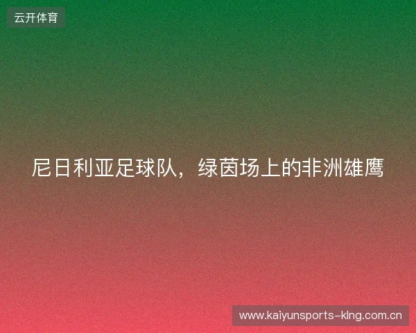 尼日利亚足球队，绿茵场上的非洲雄鹰